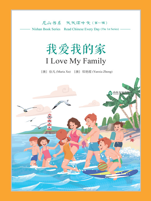 Title details for 我爱我的家 (I Love My Family) by 徐凡（澳） - Available